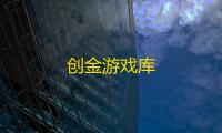 创金游戏库